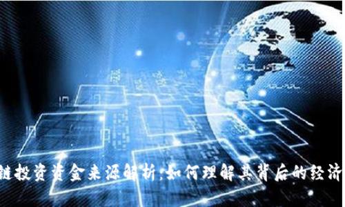 区块链投资资金来源解析：如何理解其背后的经济动力？