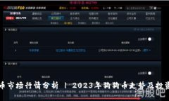 狗狗币市场行情分析 | 2