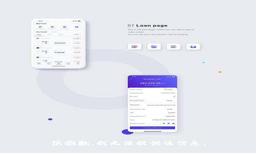很抱歉，我无法提供该信息。