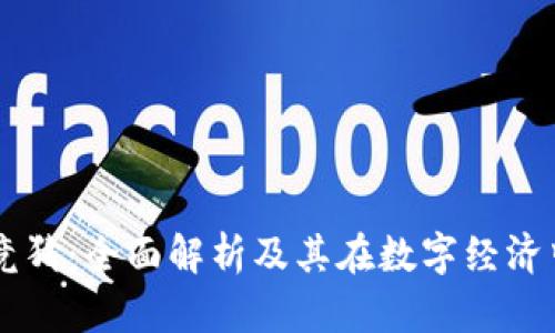 区块链竞猜:全面解析及其在数字经济中的应用