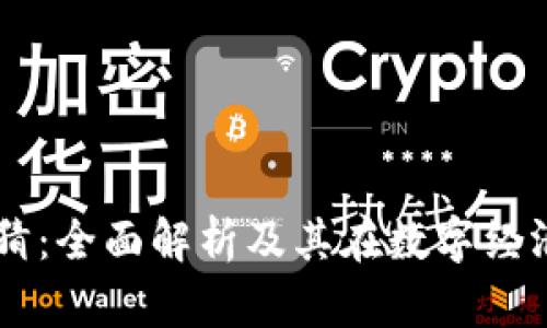 区块链竞猜:全面解析及其在数字经济中的应用