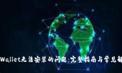 解决tpWallet无法安装的问题