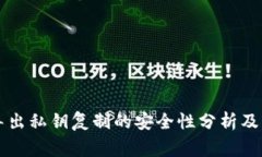 tpWallet导出私钥复制的安全