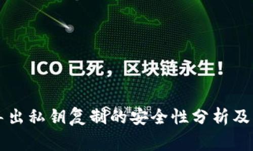 tpWallet导出私钥复制的安全性分析及其注意事项