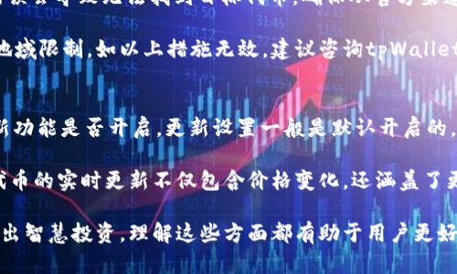   如何在tpWallet中轻松添加代币信息：全面指南 / 

 guanjianci tpWallet, 添加代币, 加密货币, 数字资产 /guanjianci 

随着区块链技术的快速发展，越来越多的用户开始尝试使用各种钱包管理他们的数字资产。tpWallet是一款极具人气的数字钱包，它支持多种区块链资产的存储和管理。对于许多新手用户来说，添加代币信息可能会显得有些复杂。在本文中，我们将详细介绍如何在tpWallet中添加代币信息、相关关键词的解释以及你可能会面临的一些常见问题。

tpWallet简介
tpWallet是一款支持多种加密货币的数字资产钱包，旨在为用户提供方便、安全的资产管理解决方案。它不仅支持主流的比特币（BTC）、以太坊（ETH）等资产，还支持许多其他 ERC20 代币以及一些热门的链上资产。tpWallet界面友好，用户体验流畅，适合不同水平的用户使用。

为什么需要添加代币信息
在tpWallet中，添加代币信息是非常重要的一步。这不仅是为了方便用户管理自己的数字资产，还能确保在钱包中准确显示代币的余额和相关数据。如果不添加代币信息，用户将无法看到他们拥有的特定代币，从而无法管理或交易这些代币。因此，了解如何添加代币信息是每个tpWallet用户的必修课。

tpWallet中添加代币信息的步骤
在tpWallet中添加代币信息的过程实际上是相对简单的。以下是详细步骤：
ol
li下载并安装tpWallet：首先，确保您从官方网站或正式的应用商店下载最新版本的tpWallet应用。/li
li创建或导入钱包：首次使用时，可以通过创建新钱包或导入已有钱包来开始使用。/li
li进入钱包界面：在主界面，您将看到“资产”或“钱包”选项，点击进入资产管理界面。/li
li添加代币：在资产管理界面，寻找“添加代币”或“管理代币”的按钮。这通常是一个简单的加号（ ）图标或“添加”文字。/li
li搜索代币：在弹出的窗口中，您可以搜索具体的代币名称或合约地址。如果您知道代币的合约地址，可以直接粘贴；如果不知道，可以通过网络搜索。/li
li确认添加：在找到目标代币后，点击“确认”按钮，确认您要添加的代币。此时，系统可能会要求您对代币进行一些基本设定。/li
li查看代币信息：代币添加成功后，您可以在钱包资产列表中查看到添加的代币信息，包括当前持有量、估值等数据。/li
/ol

常见问题解答

问题一：tpWallet支持哪些代币？
tpWallet支持众多代币，包括但不限于ERC20代币。ERC20是以太坊平台上最常见的代币标准，用户在tpWallet中几乎可以添加所有基于以太坊的代币。此外，tpWallet还支持其他币种，如比特币、莱特币等。在添加代币之前，最好先确认自己要添加的代币是否受支持。很多时候，代币的官方网站或社区会提供这方面的信息。

如果您不确定某个代币是否受到支持，可以访问tpWallet的官方网站或其客户服务，了解最新的支持列表。此外，tpWallet通常会定期更新以支持新推出的代币。因此，确保您使用的是最新版本，能够获取最佳的用户体验。

问题二：添加代币时，合约地址的重要性
合约地址对于每个加密货币或代币来说都是唯一的，它在区块链上确保代币的唯一性。添加代币时，合约地址非常重要，因为它确定了您想要添加的特定代币。例如，许多项目可能会使用相似的名称，但其合约地址都是不同的。

为了避免添加错误的代币，确保从官方渠道获取合约地址。这可以是项目的官方网站、GitHub页面或受信任的社区论坛。如果您输入了错误的合约地址，可能会带来损失，因此务必小心验证。在tpWallet中添加代币时，系统会通过合约地址找出相关信息，并将其正确显示在您的资产列表中。

问题三：如何管理已添加的代币？
在tpWallet中，添加代币后，管理这些代币是相对简单的。您可以通过资产管理界面查看所有已添加的代币，同时每个代币的详细信息包括其价值、持有量和交易记录都会被展示。如果您需要删除某个代币，可以在代币管理界面找到“删除”或“隐藏”选项，简单点击即可。

此外，tpWallet也会定期自动更新代币的市场行情和价格变化，帮助您了解实时的资产状况。如果您有其他操作需求，例如转账或交换代币，您只需在资产列表中选择相关代币，即可进行相关的操作。在使用过程中，确保时常关注市场动态，合理管理您的数字资产。

问题四：tpWallet的安全性如何？
tpWallet在安全性方面采用了多重保护机制，确保用户资产的安全。首先，用户可以通过密码、指纹或面部识别等多种方式保护自己的钱包。此外，tpWallet还支持私钥自管，用户可以选择将私钥保存在本地或使用助记词进行备份。这极大地增强了数字资产的安全防护。

同时，tpWallet的代码经过多次审核与测试，减少了可能存在的漏洞。官方团队也会定期推出更新和维护，确保应用始终处于安全状态。无论是Android还是iOS版本的tpWallet，用户都应定期检查更新，通过最新版本来提升安全性。此外，通过使用VPN连接、尽量避免在公共网络环境下使用钱包等防护手段，也能有效保障您的资产安全。

问题五：如何解决添加代币时出现的错误？
在添加代币的过程中，有时可能会遇到无法添加代币或错误提示等问题。这种情况下，首先请确认您输入的合约地址的正确性。如前所述，合约地址的错误会导致无法找到目标代币，确保从官方渠道获取。

若确认地址无误，但仍然无法添加，可以尝试以下操作：重新启动tpWallet应用，清Cache后重试，检查网络连接，确保网络畅通，或尝试使用VPN以解决地域限制。如以上措施无效，建议咨询tpWallet的客服或在官方社区寻求帮助，实时获得解决方案。

问题六：如何确保代币信息的实时更新？
tpWallet会自动更新用户添加代币的信息和价格变化，这样您就可以随时掌握资产的动态。要确保这些信息是最新的，您可以在“设置”中检查自动更新功能是否开启。更新设置一般是默认开启的，所以大多数用户不需要手动调整。

当然，您也可以手动查看每个代币的最新市场行情和消息，通过外部网站或交易所的行情信息进行交叉确认，确保获取信息的准确性。在tpWallet中，代币的实时更新不仅包含价格变化，还涵盖了更多的市场动态，有助于您在投资或交易中作出明智的决策。

总结来说，掌握在tpWallet中添加代币信息的相关知识，对于每一位数字资产用户来说都是非常关键的。无论是保证代币的准确管理，还是在市场中做出智慧投资，理解这些方面都有助于用户更好地利用tpWallet进行数字资产管理。希望本文可以解答您的疑惑，帮助您更顺畅地使用tpWallet。
