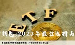 全球加密钱包：2023年最佳
