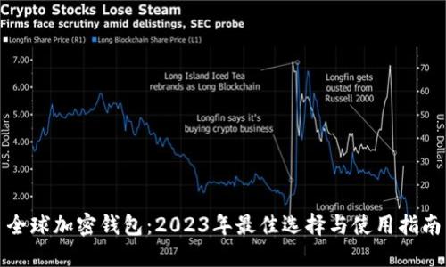 全球加密钱包：2023年最佳选择与使用指南