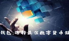 通用虚拟币钱包：选择最