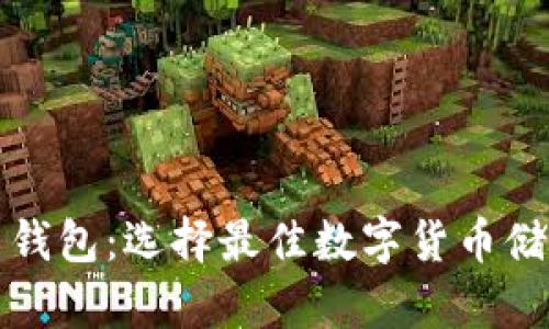 通用虚拟币钱包：选择最佳数字货币储存方案指南