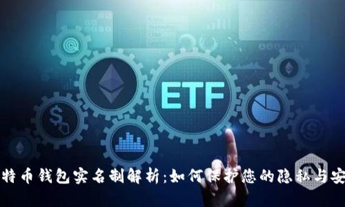 比特币钱包实名制解析：如何保护您的隐私与安全