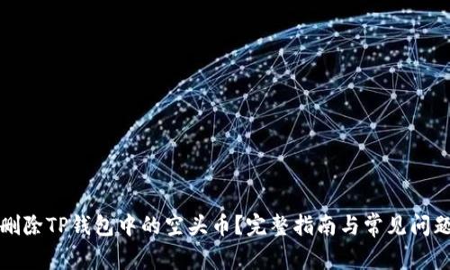 如何删除TP钱包中的空头币？完整指南与常见问题解答