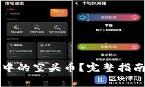 如何删除TP钱包中的空头币？完整指南与常见问题解答