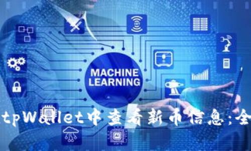 如何在tpWallet中查看新币信息：全面指南