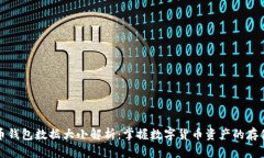 比特币钱包数据大小解析