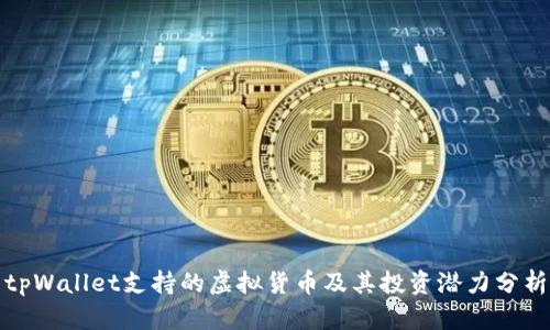 tpWallet支持的虚拟货币及其投资潜力分析