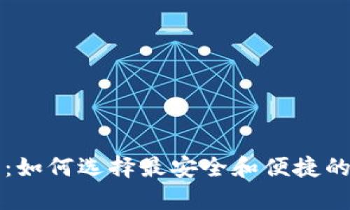狗狗币钱包上线：如何选择最安全和便捷的狗狗币存储方案