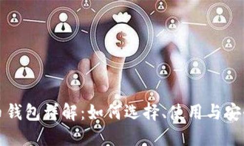 比特币钱包详解：如何选择、使用与安全策略