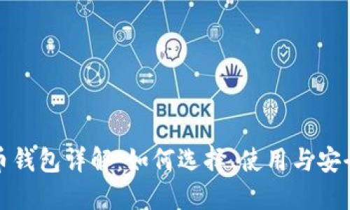 比特币钱包详解：如何选择、使用与安全策略