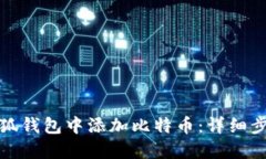 如何在小狐钱包中添加比