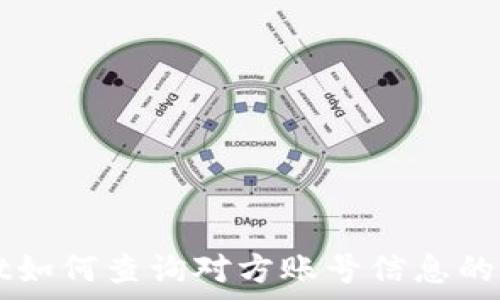   
tpWallet如何查询对方账号信息的详细指南