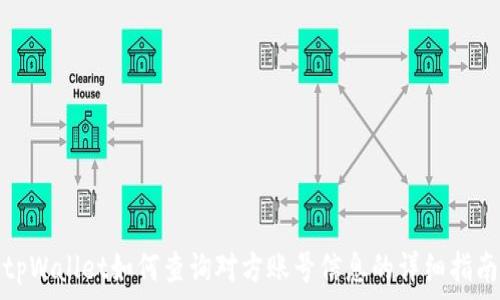   
tpWallet如何查询对方账号信息的详细指南
