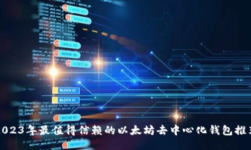 2023年最值得信赖的以太坊去中心化钱包推荐