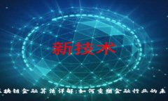 区块链金融算法详解：如