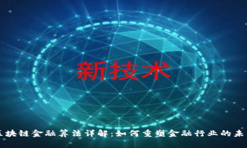 区块链金融算法详解：如何重塑金融行业的未来
