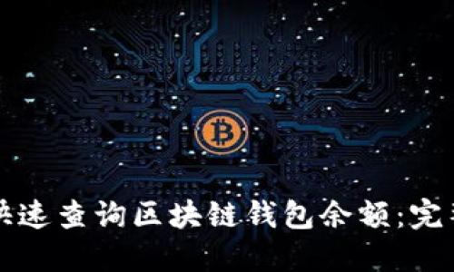 如何快速查询区块链钱包余额：完整指南