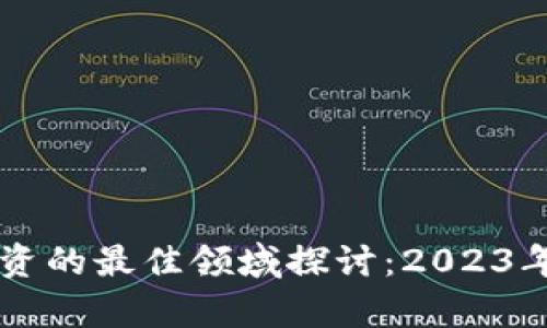 区块链技术投资的最佳领域探讨：2023年投资趋势分析