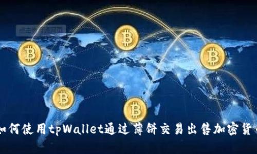 如何使用tpWallet通过薄饼交易出售加密货币