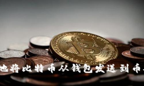 如何安全地将比特币从钱包发送到币安交易所？