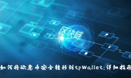 如何将欧意币安全转移到tpWallet：详细指南