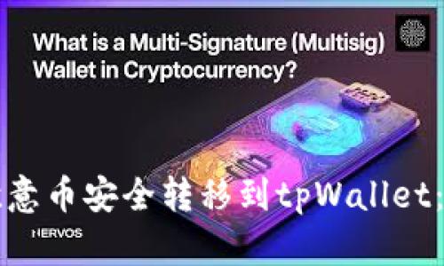 如何将欧意币安全转移到tpWallet：详细指南