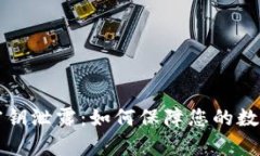 tpWallet密钥泄露：如何保障