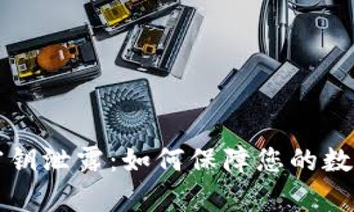 tpWallet密钥泄露：如何保障您的数字资产安全