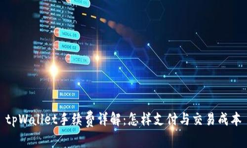 tpWallet手续费详解：怎样支付与交易成本