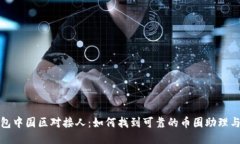 TP钱包中国区对接人：如何