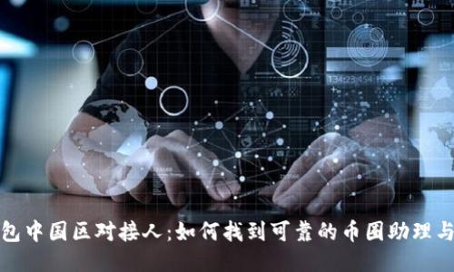 TP钱包中国区对接人：如何找到可靠的币圈助理与支持