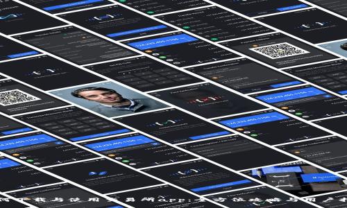 如何下载与使用交易所app：全方位攻略与用户指南