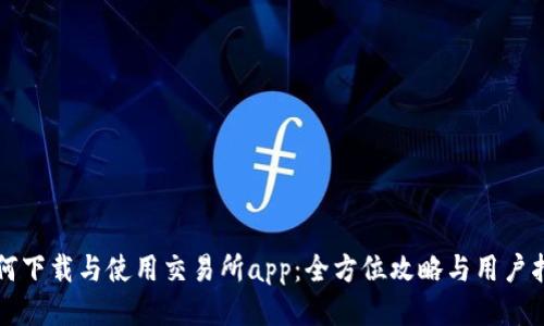 如何下载与使用交易所app：全方位攻略与用户指南