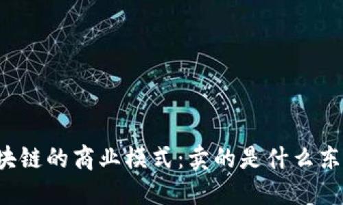 区块链的商业模式：卖的是什么东西？
