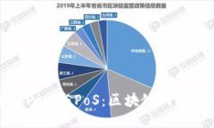 以太坊PoW与PoS：区块链的