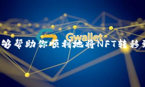    如何将NFT转移到tpWallet：一步步指南  / 
 guanjianci  NFT, tpWallet, 数字资产, 加密货币  /guanjianci 

## 引言

随着数字资产和区块链技术的不断发展，NFT（非同质化代币）作为一种新的数字资产形式，已受到越来越多人的关注。NFT可以代表艺术作品、游戏物品、音乐版权等多种形式的资产。tpWallet作为一款功能强大的数字钱包，允许用户管理和存储各种以太坊和BSC等链上的数字资产，包括NFT。如果你是一位希望将NFT转移到tpWallet的用户，本文将为你提供详细的指南。

在本文中，我们将探讨如何将NFT转移到tpWallet，介绍tpWallet的基本功能，常见问题的解答，以及在进行NFT转移时需注意的事项。

## tpWallet简介

tpWallet是一款安全、易于使用的数字钱包，支持多种区块链网络。用户可以在tpWallet中存储和管理以太坊（ETH）、币安智能链（BSC）、TRON等多种加密货币及NFT。此外，tpWallet还提供了去中心化交易所的功能，方便用户在不同的链之间进行交换。

### tpWallet的主要功能：

1. **多链支持**：tpWallet支持以太坊、BSC、TRON等多个主流区块链，满足不同用户的需求。
2. **NFT管理**：用户可以方便地在钱包中管理NFT，包括查看、出售和转移等操作。
3. **去中心化交易所**：用户可以在钱包中直接进行数字资产的交换，而无需信任第三方平台。
4. **安全性**：tpWallet采用行业标准的安全措施，以确保用户资产的安全性。

## 如何将NFT转移到tpWallet

转移NFT到tpWallet的步骤相对简单，但在操作过程中需要特别注意一些细节。以下是详细步骤：

### 步骤一：下载并安装tpWallet

首先，你需要从官网下载并安装tpWallet应用程序。该应用程序支持多个平台，包括iOS和Android。安装完成后，打开应用程序并创建一个新钱包。

### 步骤二：创建钱包并备份助记词

在创建钱包过程中，tpWallet会生成一组助记词。这组助记词是你恢复钱包的唯一证据，务必将其妥善保管。完成钱包创建后，进入钱包界面。

### 步骤三：获取你的钱包地址

在tpWallet中，查看你所使用链的地址。NFT通常是在以太坊或BNB链上创建的，确保你查看的是正确的地址。点击“接收”按钮以查看和复制你的钱包地址。

### 步骤四：连接你的NFT平台

前往你所持有NFT的平台，比如OpenSea或Rarible。在该平台中，你需要登录并确保你的NFT显示在你的个人资产中。

### 步骤五：转移NFT

在NFT平台上，选择你想要转移的NFT，点击“转移”或类似的选项。在弹出的对话框中，粘贴你从tpWallet复制的钱包地址，并确认转移。确保确认链上交易费用，可能会影响转移的成功率。

### 步骤六：确认交易

转移完成后，你可以在tpWallet中查看你的NFT。在tpWallet中，进入“NFT”选项，刷新页面，确认你的NFT是否成功转移。

## 详细问题解答

在进行NFT转移的过程中，可能会遇到各种问题。下面是六个常见问题的详细解答。

### 问题一：什么是NFT，为什么要使用NFT钱包？

#### NFT的定义

NFT（非同质化代币）是一种基于区块链技术的数字资产，代表独一无二的物品或资产。与传统的加密货币不同，NFT具有独特性，无法互换。

#### NFT的应用

NFT可以用于多种领域，包括艺术、音乐、游戏等。艺术家可以通过NFT出售数字艺术作品，音乐人可以发行音乐NFT，而游戏公司则可以通过NFT来发行游戏物品。

#### 为什么使用NFT钱包

使用NFT钱包如tpWallet，可以方便地管理和存储NFT。钱包提供安全的存储设施，允许用户直接交易NFT，而无需依赖第三方平台。

### 问题二：tpWallet的安全性如何？

#### 钱包安全机制

tpWallet采用多种安全机制，包括密码保护、助记词备份等。用户可以设置一个强密码，并确保助记词不被泄露。

#### 二次验证

一些钱包提供二次验证功能，以增强安全性。虽然tpWallet目前不支持这项功能，但用户可以通过安全密码和助记词来保护资产。

#### 风险提示

用户在使用钱包过程中，需时刻关注网络钓鱼和恶意软件，确保在官方渠道下载应用程序。

### 问题三：遇到转移失败如何处理？

#### 问题排查

转移失败可能源于多种原因。首先，确保网络连接良好。接下来检查输入的钱包地址是否正确，转移的NFT是否符合平台的要求。

#### 交易费用

在进行任何转账时，确保帐户中有足够的ETH或链上代币支付交易费用。交易失败可能是由于费用不足。

#### 客服支持

如果遇到转移失败的情况，用户可以寻求NFT平台或tpWallet的客户支持。提供尽量详细的信息将有助于解决问题。

### 问题四：如何查看我的NFT？

#### 在tpWallet中查看

在tpWallet中，用户可以通过点击“NFT”选项来查看所持有的NFT。可以看到NFT的图像、名称、以及其他相关信息。

#### 在NFT平台查看

如果你的NFT在某个特定平台上创建或购买，你也可以直接在该平台上查看。这将帮助你对比在不同钱包中的NFT资产。

#### NFT记录

还可以通过区块链浏览器（如Etherscan）输入你的钱包地址，访问该地址的所有NFT记录，以及其他资产信息。

### 问题五：是否可以在不同的链之间转移NFT？

#### 多链支持

tpWallet支持多个链，包括以太坊、BSC等。然而，NFT在链之间转移通常需要使用跨链桥或特定的服务。

#### 转移限制

需要注意的是，不同链上的NFT并不兼容，因此在转移之前请确保目标链支持相应类型的NFT。

#### 费用问题

跨链转移通常会产生额外费用，建议提前了解相关信息以避免意外支出。

### 问题六：NFT的未来趋势是什么？

#### 市场发展

NFT市场在过去几年迅速增长，已经吸引了大量投资者和创作者的加入。随着技术进步，其应用领域将进一步扩大。

#### 法律监管

随着NFT市场的扩展，法律和监管的问题日益突出。各国政府正在逐步建立与NFT相关的法规。

#### 社区影响

NFT的去中心化特性将促进创作者与消费者之间的直接互动，使创作者能够从其作品中获得更多收益。

## 结论

本文详细介绍了如何将NFT转移到tpWallet，包括操作步骤、钱包的基本功能及常见问题解答。随着NFT市场的发展，越来越多的人开始加入这个新兴领域。希望这些信息能够帮助你顺利地将NFT转移到tpWallet，确保你的数字资产安全。

在进行转移过程中，务必小心操作，遵循各种安全措施，以避免资产损失。如果有进一步的问题，欢迎随时查阅相关资料或咨询专业人士。