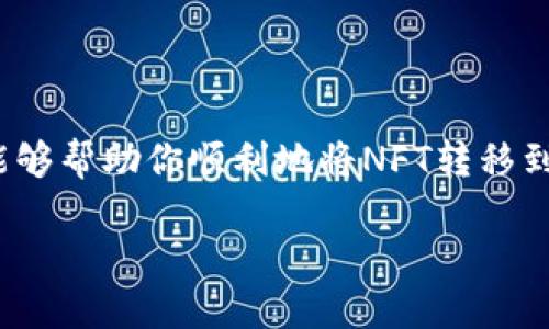   如何将NFT转移到tpWallet：一步步指南  / 
 guanjianci  NFT, tpWallet, 数字资产, 加密货币  /guanjianci 

## 引言

随着数字资产和区块链技术的不断发展，NFT（非同质化代币）作为一种新的数字资产形式，已受到越来越多人的关注。NFT可以代表艺术作品、游戏物品、音乐版权等多种形式的资产。tpWallet作为一款功能强大的数字钱包，允许用户管理和存储各种以太坊和BSC等链上的数字资产，包括NFT。如果你是一位希望将NFT转移到tpWallet的用户，本文将为你提供详细的指南。

在本文中，我们将探讨如何将NFT转移到tpWallet，介绍tpWallet的基本功能，常见问题的解答，以及在进行NFT转移时需注意的事项。

## tpWallet简介

tpWallet是一款安全、易于使用的数字钱包，支持多种区块链网络。用户可以在tpWallet中存储和管理以太坊（ETH）、币安智能链（BSC）、TRON等多种加密货币及NFT。此外，tpWallet还提供了去中心化交易所的功能，方便用户在不同的链之间进行交换。

### tpWallet的主要功能：

1. **多链支持**：tpWallet支持以太坊、BSC、TRON等多个主流区块链，满足不同用户的需求。
2. **NFT管理**：用户可以方便地在钱包中管理NFT，包括查看、出售和转移等操作。
3. **去中心化交易所**：用户可以在钱包中直接进行数字资产的交换，而无需信任第三方平台。
4. **安全性**：tpWallet采用行业标准的安全措施，以确保用户资产的安全性。

## 如何将NFT转移到tpWallet

转移NFT到tpWallet的步骤相对简单，但在操作过程中需要特别注意一些细节。以下是详细步骤：

### 步骤一：下载并安装tpWallet

首先，你需要从官网下载并安装tpWallet应用程序。该应用程序支持多个平台，包括iOS和Android。安装完成后，打开应用程序并创建一个新钱包。

### 步骤二：创建钱包并备份助记词

在创建钱包过程中，tpWallet会生成一组助记词。这组助记词是你恢复钱包的唯一证据，务必将其妥善保管。完成钱包创建后，进入钱包界面。

### 步骤三：获取你的钱包地址

在tpWallet中，查看你所使用链的地址。NFT通常是在以太坊或BNB链上创建的，确保你查看的是正确的地址。点击“接收”按钮以查看和复制你的钱包地址。

### 步骤四：连接你的NFT平台

前往你所持有NFT的平台，比如OpenSea或Rarible。在该平台中，你需要登录并确保你的NFT显示在你的个人资产中。

### 步骤五：转移NFT

在NFT平台上，选择你想要转移的NFT，点击“转移”或类似的选项。在弹出的对话框中，粘贴你从tpWallet复制的钱包地址，并确认转移。确保确认链上交易费用，可能会影响转移的成功率。

### 步骤六：确认交易

转移完成后，你可以在tpWallet中查看你的NFT。在tpWallet中，进入“NFT”选项，刷新页面，确认你的NFT是否成功转移。

## 详细问题解答

在进行NFT转移的过程中，可能会遇到各种问题。下面是六个常见问题的详细解答。

### 问题一：什么是NFT，为什么要使用NFT钱包？

#### NFT的定义

NFT（非同质化代币）是一种基于区块链技术的数字资产，代表独一无二的物品或资产。与传统的加密货币不同，NFT具有独特性，无法互换。

#### NFT的应用

NFT可以用于多种领域，包括艺术、音乐、游戏等。艺术家可以通过NFT出售数字艺术作品，音乐人可以发行音乐NFT，而游戏公司则可以通过NFT来发行游戏物品。

#### 为什么使用NFT钱包

使用NFT钱包如tpWallet，可以方便地管理和存储NFT。钱包提供安全的存储设施，允许用户直接交易NFT，而无需依赖第三方平台。

### 问题二：tpWallet的安全性如何？

#### 钱包安全机制

tpWallet采用多种安全机制，包括密码保护、助记词备份等。用户可以设置一个强密码，并确保助记词不被泄露。

#### 二次验证

一些钱包提供二次验证功能，以增强安全性。虽然tpWallet目前不支持这项功能，但用户可以通过安全密码和助记词来保护资产。

#### 风险提示

用户在使用钱包过程中，需时刻关注网络钓鱼和恶意软件，确保在官方渠道下载应用程序。

### 问题三：遇到转移失败如何处理？

#### 问题排查

转移失败可能源于多种原因。首先，确保网络连接良好。接下来检查输入的钱包地址是否正确，转移的NFT是否符合平台的要求。

#### 交易费用

在进行任何转账时，确保帐户中有足够的ETH或链上代币支付交易费用。交易失败可能是由于费用不足。

#### 客服支持

如果遇到转移失败的情况，用户可以寻求NFT平台或tpWallet的客户支持。提供尽量详细的信息将有助于解决问题。

### 问题四：如何查看我的NFT？

#### 在tpWallet中查看

在tpWallet中，用户可以通过点击“NFT”选项来查看所持有的NFT。可以看到NFT的图像、名称、以及其他相关信息。

#### 在NFT平台查看

如果你的NFT在某个特定平台上创建或购买，你也可以直接在该平台上查看。这将帮助你对比在不同钱包中的NFT资产。

#### NFT记录

还可以通过区块链浏览器（如Etherscan）输入你的钱包地址，访问该地址的所有NFT记录，以及其他资产信息。

### 问题五：是否可以在不同的链之间转移NFT？

#### 多链支持

tpWallet支持多个链，包括以太坊、BSC等。然而，NFT在链之间转移通常需要使用跨链桥或特定的服务。

#### 转移限制

需要注意的是，不同链上的NFT并不兼容，因此在转移之前请确保目标链支持相应类型的NFT。

#### 费用问题

跨链转移通常会产生额外费用，建议提前了解相关信息以避免意外支出。

### 问题六：NFT的未来趋势是什么？

#### 市场发展

NFT市场在过去几年迅速增长，已经吸引了大量投资者和创作者的加入。随着技术进步，其应用领域将进一步扩大。

#### 法律监管

随着NFT市场的扩展，法律和监管的问题日益突出。各国政府正在逐步建立与NFT相关的法规。

#### 社区影响

NFT的去中心化特性将促进创作者与消费者之间的直接互动，使创作者能够从其作品中获得更多收益。

## 结论

本文详细介绍了如何将NFT转移到tpWallet，包括操作步骤、钱包的基本功能及常见问题解答。随着NFT市场的发展，越来越多的人开始加入这个新兴领域。希望这些信息能够帮助你顺利地将NFT转移到tpWallet，确保你的数字资产安全。

在进行转移过程中，务必小心操作，遵循各种安全措施，以避免资产损失。如果有进一步的问题，欢迎随时查阅相关资料或咨询专业人士。