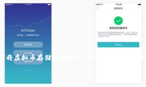 在下面的内容中，我将为您提供一个详细的指南，介绍如何将虚拟币存储到钱包中，以及相关的关键词、常见问题及详细解答。以下是符合需求的和相关关键词：

如何将虚拟币安全存储到钱包中？详细步骤与技巧