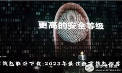 好用的数字钱包软件下载