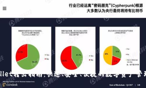tpWallet转出指南：快速、安全、便捷的数字资产管理方法