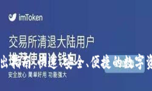 tpWallet转出指南：快速、安全、便捷的数字资产管理方法
