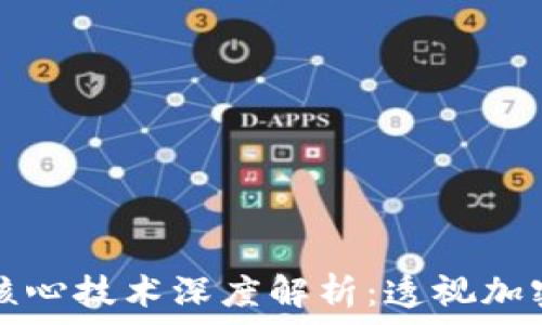   
区块链四大核心技术深度解析：透视加密经济的未来